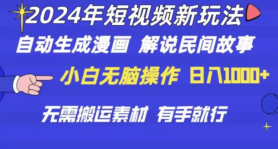 2024年 短视频新玩法 自动生成漫画 民间故事 电影解说 无需搬运日入1000+-创享联盟-猴哥资源发布站