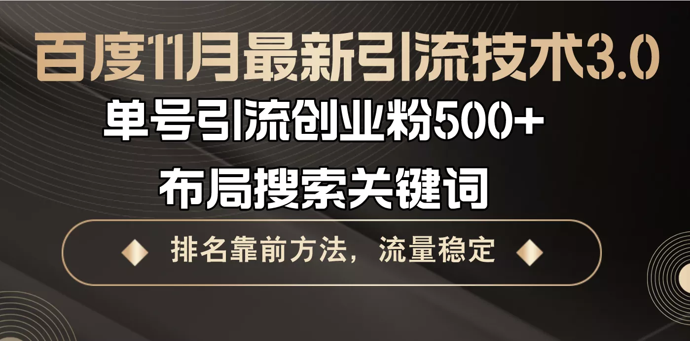 百度11月最新引流技术3.0,单号引流创业粉500+，布局搜索关键词，排名靠...-创享联盟-猴哥资源发布站