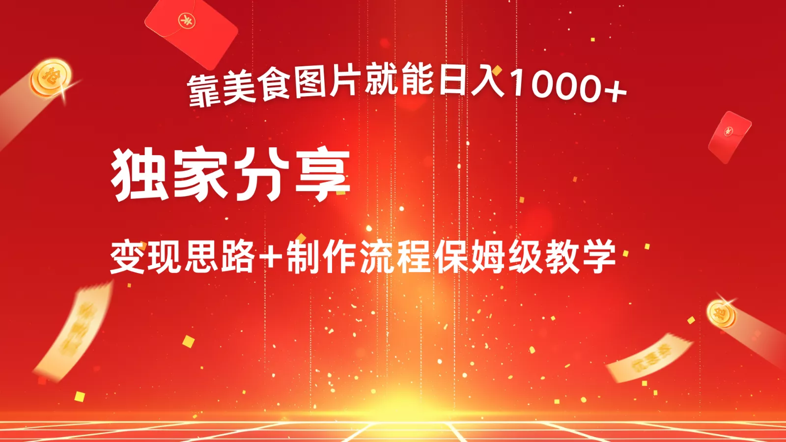搬运美食图片就能日入1000+，全程干货，对新手很友好，可以批量多做几个号-创享联盟-猴哥资源发布站