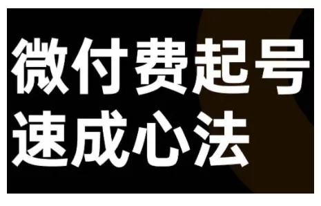 微付费起号速成课，视频号直播+抖音直播，微付费起号速成心法-创享联盟-猴哥资源发布站