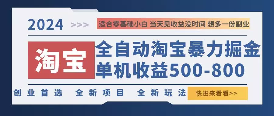 2024淘宝暴力掘金，单机500-800，日提=无门槛-创享联盟-猴哥资源发布站