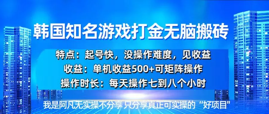 韩国新游开荒无脑搬砖单机收益500，起号快，没操作难度-创享联盟-猴哥资源发布站