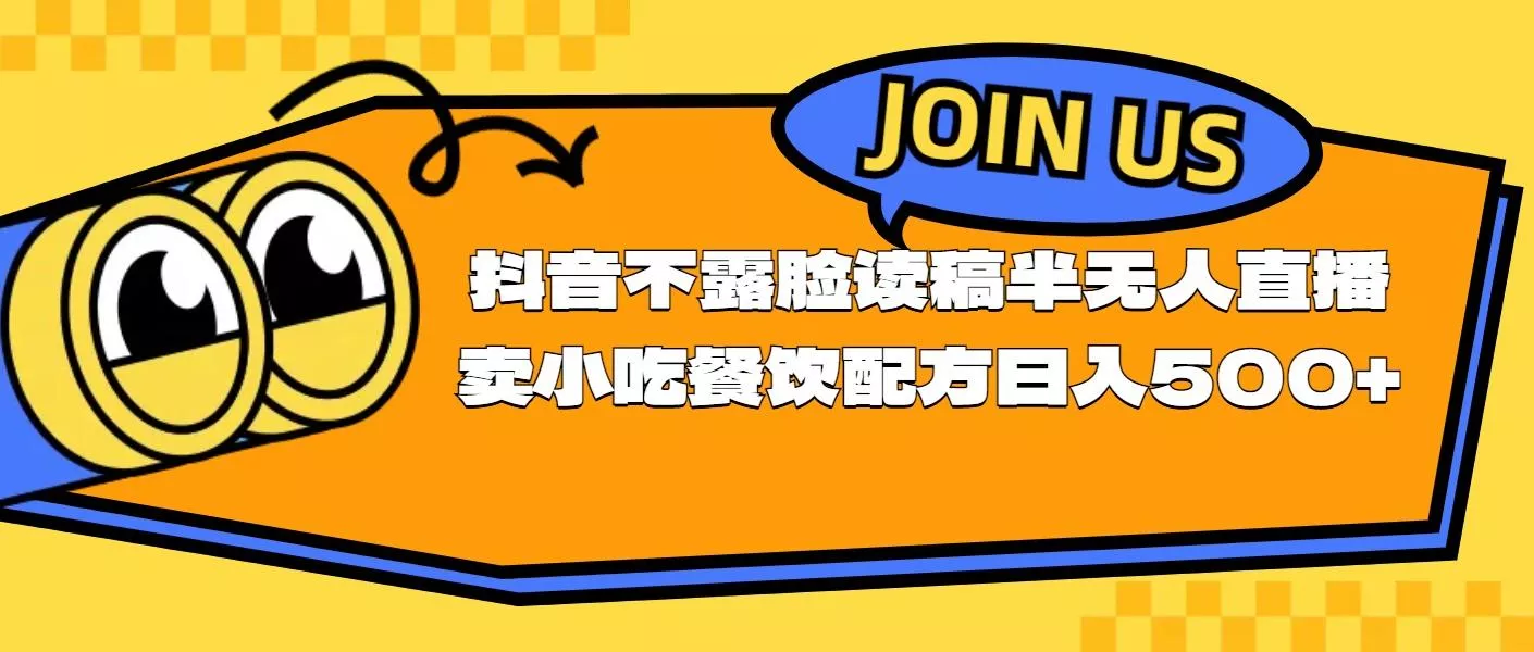 不露脸读稿半无人直播卖小吃餐饮配方，日入500+-创享联盟-猴哥资源发布站