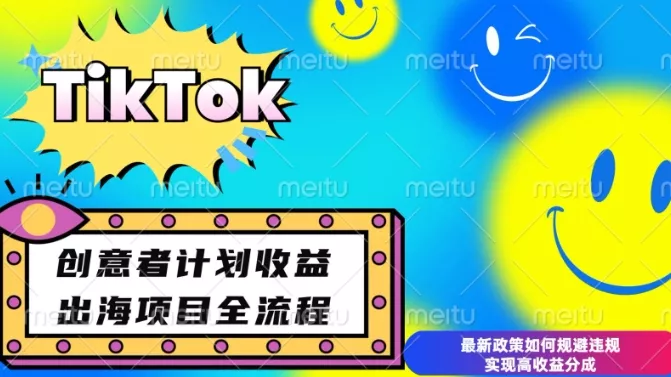 最新TikTok创意者计划开通条件及变现，如何规避违规实现高收益分成【揭秘】-创享联盟-猴哥资源发布站
