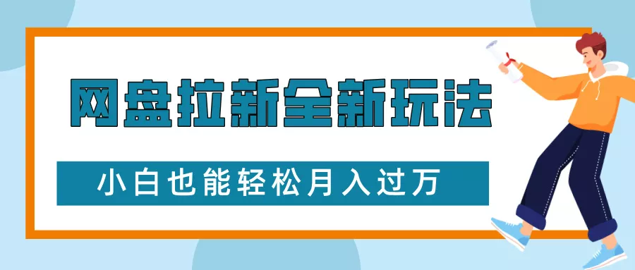 网盘拉新全新玩法，免费复习资料引流大学生粉二次变现，小白也能轻松月入过W【揭秘】-创享联盟-猴哥资源发布站