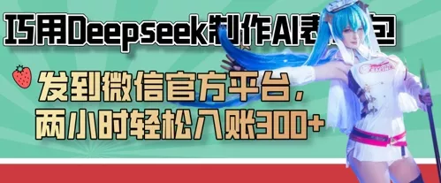 巧用Deepseek制作AI表情包，发到微信官方平台，两小时轻松入账3张+-创享联盟-猴哥资源发布站