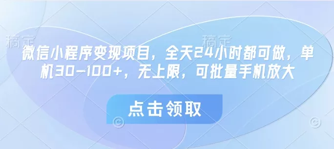 微信小程序变现项目，全天24小时都可做，单机30-100+，无上限，可批量手机放大-创享联盟-猴哥资源发布站