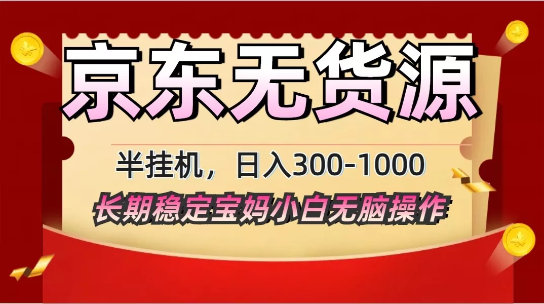 2025最新京东无货源矩阵半挂机起店，长期稳定永不限流!-创享联盟-猴哥资源发布站