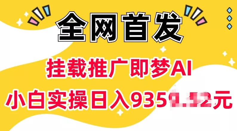 抖音挂载推广即梦AI，无需实名，有5个粉丝就可以做，小白实操日入上k-创享联盟-猴哥资源发布站