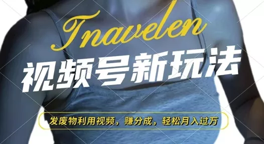 视频号新玩法，废物利用视频，撸分成收益，轻松月入过W【揭秘】-创享联盟-猴哥资源发布站