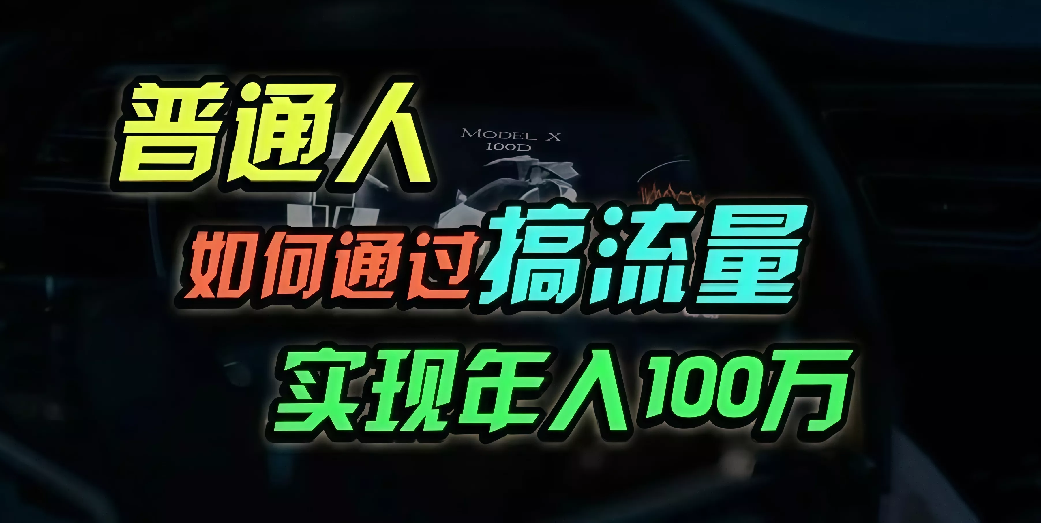 普通人如何通过搞流量年入百万？-创享联盟-猴哥资源发布站