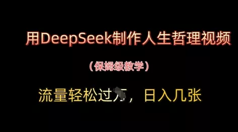 用DeepSeek制作人生哲理视频,流量轻松过W,日入几张-创享联盟-猴哥资源发布站