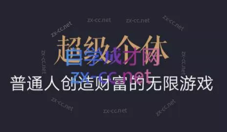 超级个体·普通人创造财富的无限游戏-创享联盟-猴哥资源发布站