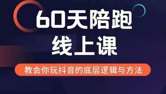 60天线上陪跑课找到你的新媒体变现之路,全方位剖析新媒体变现的模式与逻辑-创享联盟-猴哥资源发布站