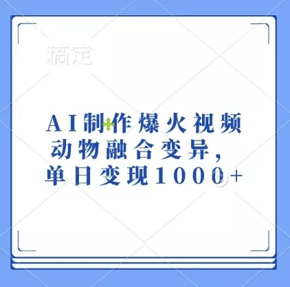 AI制作爆火视频，动物融合变异，单日变现1k-创享联盟-猴哥资源发布站