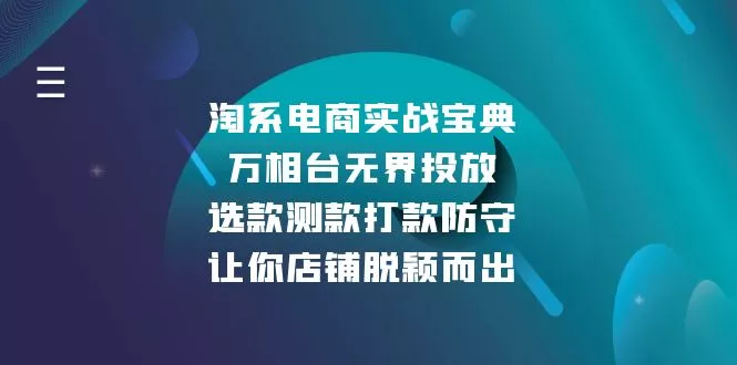 淘系电商实战宝典：万相台无界投放，选款测款打款防守，让你店铺脱颖而出-创享联盟-猴哥资源发布站