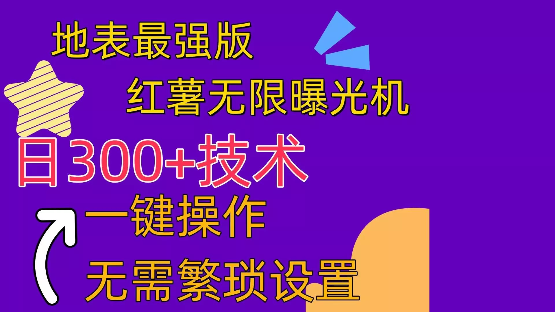 红薯无限曝光机(内附养号助手-创享联盟-猴哥资源发布站