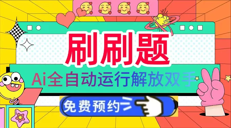 刷刷题Ai全自动运行，每天半小时轻松搞几张，管道收益轻松日入1000+-创享联盟-猴哥资源发布站