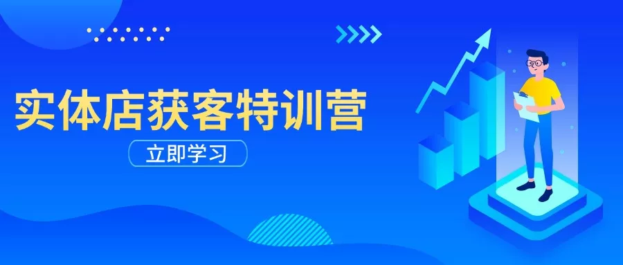 实体店获客特训营：从剪辑发布到运营引导，揭秘实体企业线上获客全攻略-创享联盟-猴哥资源发布站