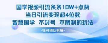 国学视频引流条条10W+点赞当日引流变现超4位数-创享联盟-猴哥资源发布站