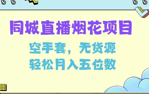 同城烟花项目，空手套，无货源，轻松月入5位数【揭秘】-创享联盟-猴哥资源发布站