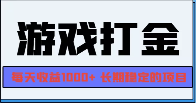网游全自动打金，每天收益1000+ 长期稳定的项目-创享联盟-猴哥资源发布站