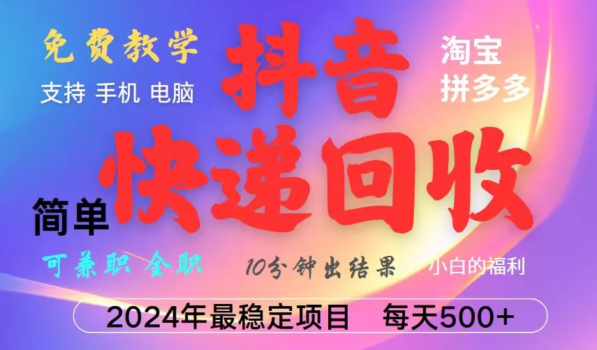 抖音，淘宝，拼多多，撸派费，挂机类型暴利快递回收项目，新手小白也能月入5000+！-创享联盟-猴哥资源发布站