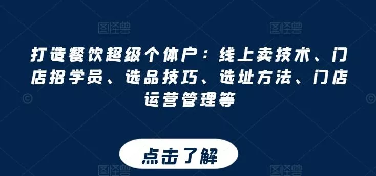 打造餐饮超级个体户：线上卖技术、门店招学员、选品技巧、选址方法、门店运营管理等-创享联盟-猴哥资源发布站