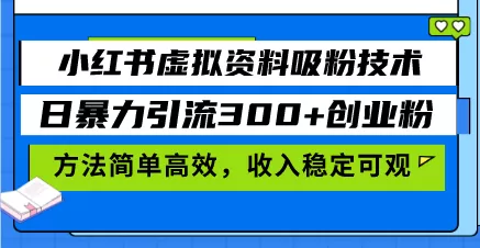 小红书虚拟资料吸粉技术，日暴力引流300+创业粉，方法简单高效，收入稳...-创享联盟-猴哥资源发布站