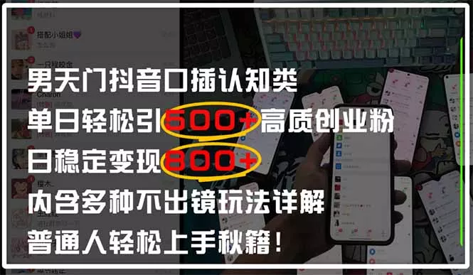 男天门抖音口播日引500+创业粉全拆解！日稳定变现500+，多种不出镜玩法...-创享联盟-猴哥资源发布站