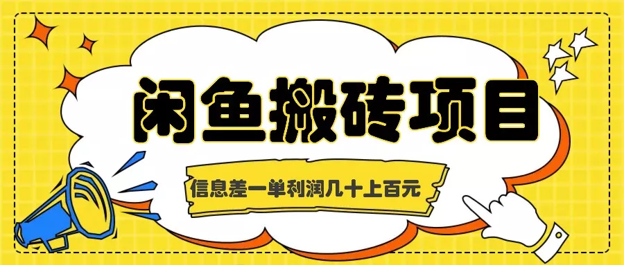 闲鱼搬砖项目，闷声发财的信息差副业，一单利润几十上百元-创享联盟-猴哥资源发布站