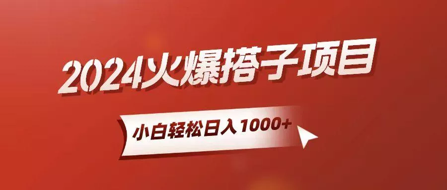 小白轻松上手，日入1000+，搭子项目-创享联盟-猴哥资源发布站