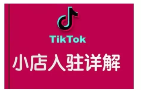 TikTok跨境小店运营全攻略，帮助你独立运营TK跨境小店的能力，实现销量增长-创享联盟-猴哥资源发布站