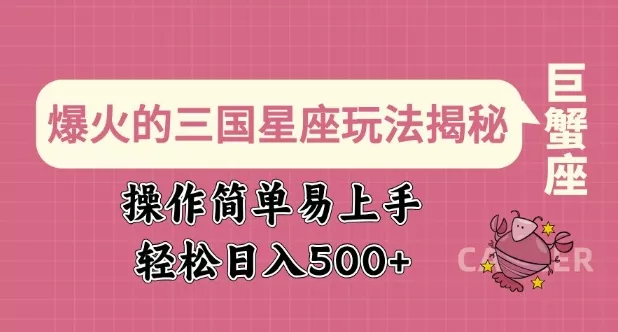 爆火的三国星座玩法揭秘，操作简单易上手，轻松日入多张-创享联盟-猴哥资源发布站