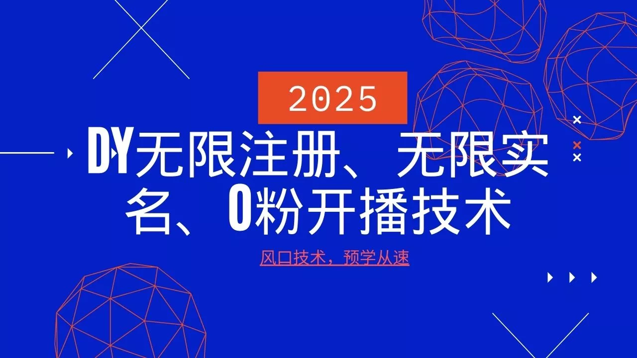 2025最新DY无限注册、无限实名、0分开播技术，风口技术预学从速-创享联盟-猴哥资源发布站
