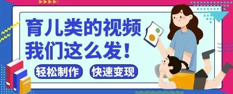 疯狂爆火！抖音，视频号育儿类的视频，小白轻松制作，快速拿到结果-创享联盟-猴哥资源发布站