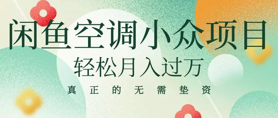 闲鱼卖空调小众项目 轻松月入过万 真正的无需垫资金-创享联盟-猴哥资源发布站