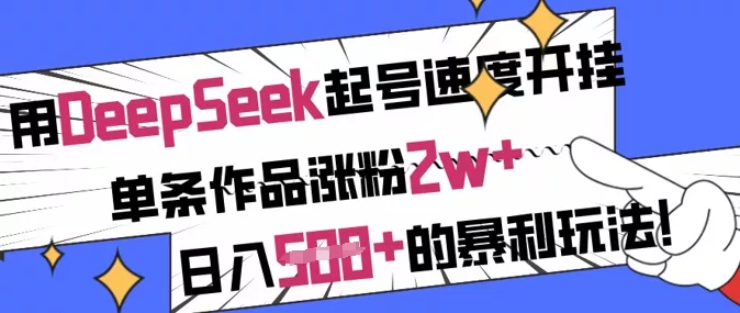 用DeepSeek起号速度开挂，单条作品涨粉2w+，日入5张+的暴利玩法-创享联盟-猴哥资源发布站