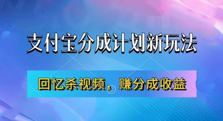 支付宝分成计划最新玩法，利用回忆杀视频，赚分成计划收益，操作简单，新手也能轻松月入过万-创享联盟-猴哥资源发布站