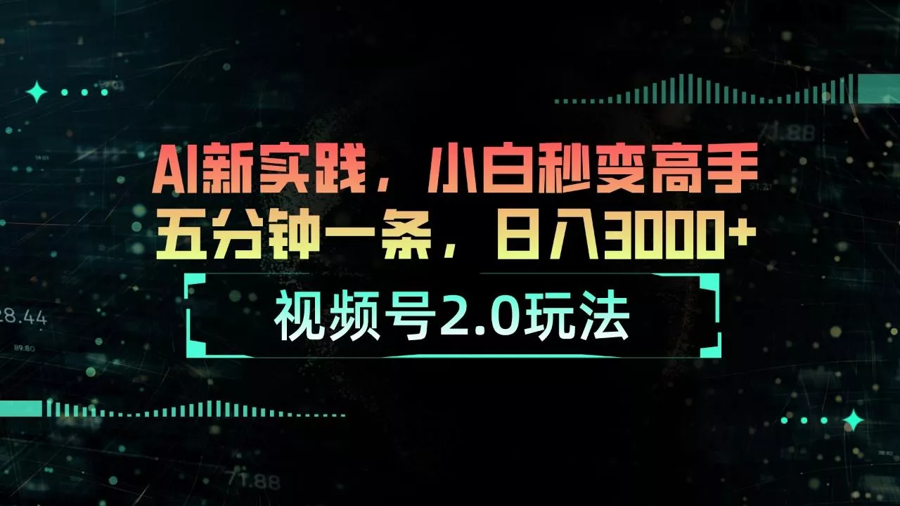 视频号2.0玩法 AI新实践，小白秒变高手五分钟一条，日入3000+-创享联盟-猴哥资源发布站