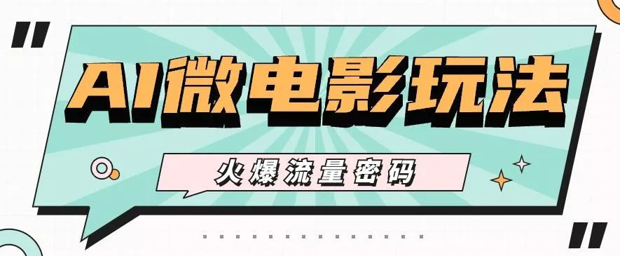 最近爆火的AI微电影玩法，零门槛新手也能制作原创作品，多种变现方式【视频+工具】-创享联盟-猴哥资源发布站