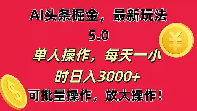 AI撸头条，当天起号第二天就能看见收益，小白也能直接操作，日入3000+-创享联盟-猴哥资源发布站