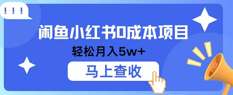 小鱼小红书0成本项目，利润空间非常大，纯手机操作-创享联盟-猴哥资源发布站