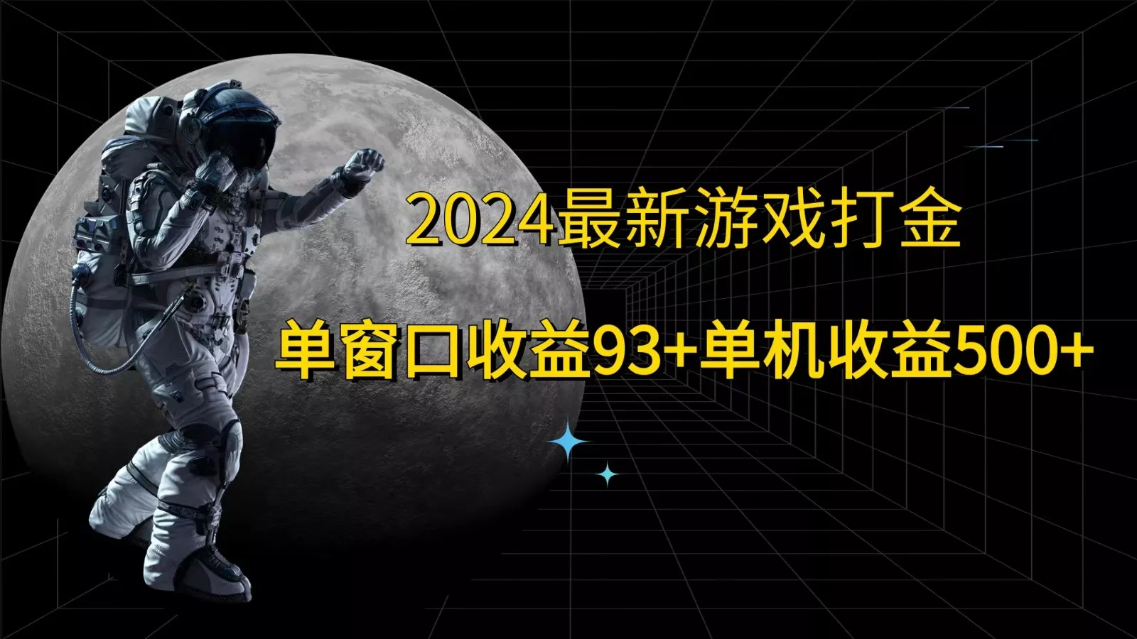 2024最新游戏打金，单窗口收益93+，单机收益500+-创享联盟-猴哥资源发布站
