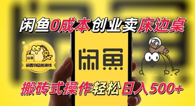 闲鱼一个被忽略的电商赛道，0成本卖床边桌，纯小白搬砖式操作轻松日入5张【揭秘】-创享联盟-猴哥资源发布站