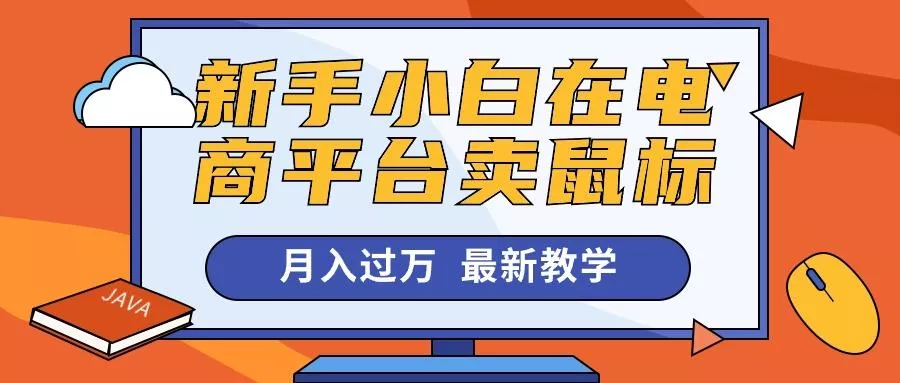 新手小白在电商平台卖鼠标月入过万，最新赚钱教学-创享联盟-猴哥资源发布站