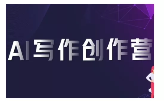 AI写作创作营，利用AI软件生成符合变现渠道，赚取平台佣金-创享联盟-猴哥资源发布站