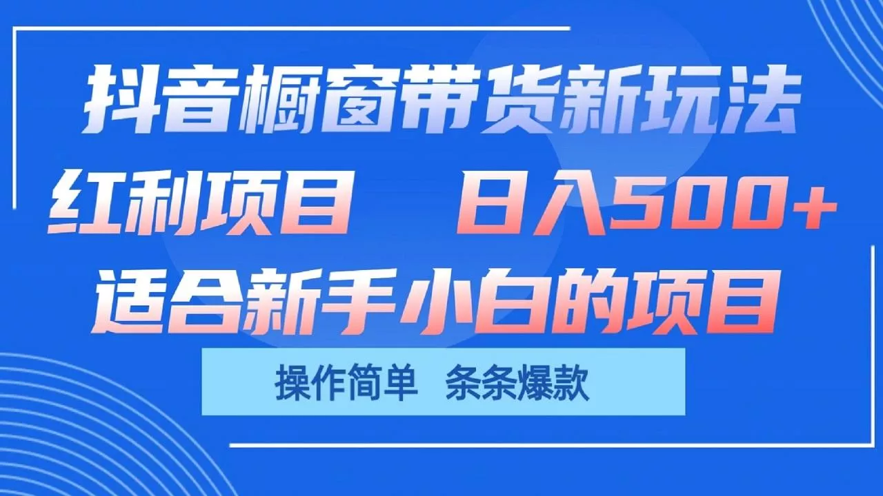抖音橱窗带货新玩法，单日收益500+，操作简单，条条爆款-创享联盟-猴哥资源发布站