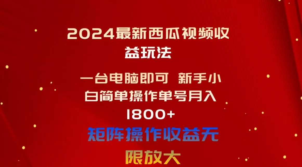 2024最新西瓜视频收益玩法，一台电脑即可 新手小白简单操作单号月入1800+-创享联盟-猴哥资源发布站