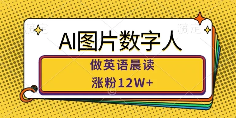 AI图片数字人做英语晨读，涨粉12W+，市场潜力巨大-创享联盟-猴哥资源发布站